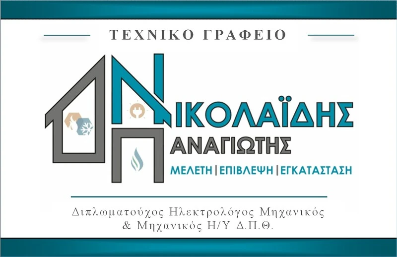 Γραφείο Νικολαΐδη Παναγιώτη, Ηλεκτρολόγου Μηχανικού στη Φλώρινα