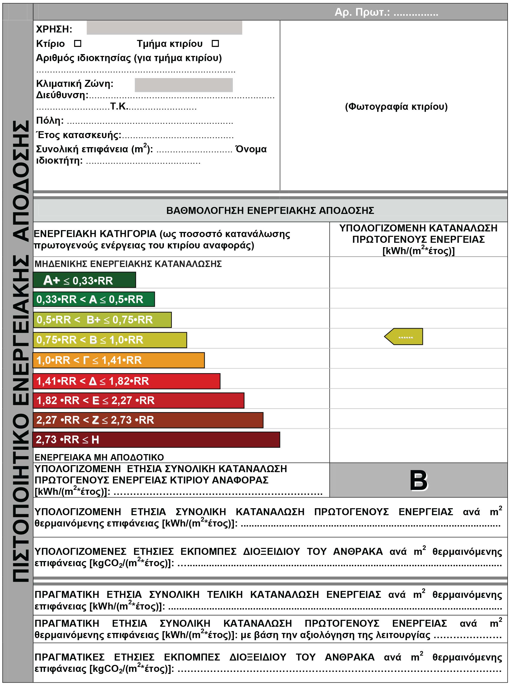 Πιστοποιητικό Ενεργειακής Απόδοσης Σελίδα 1