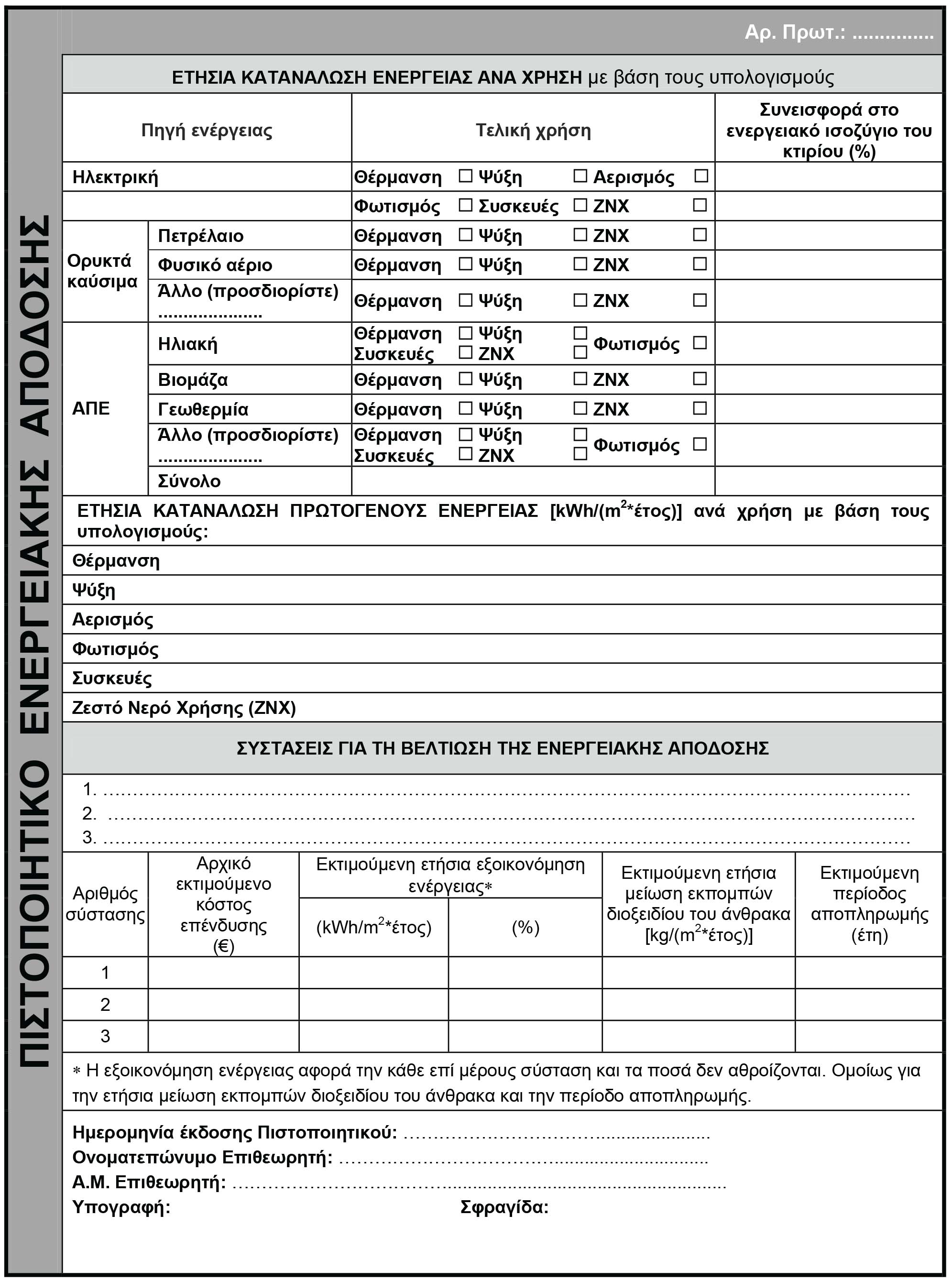 Πιστοποιητικό Ενεργειακής Απόδοσης Σελίδα 2