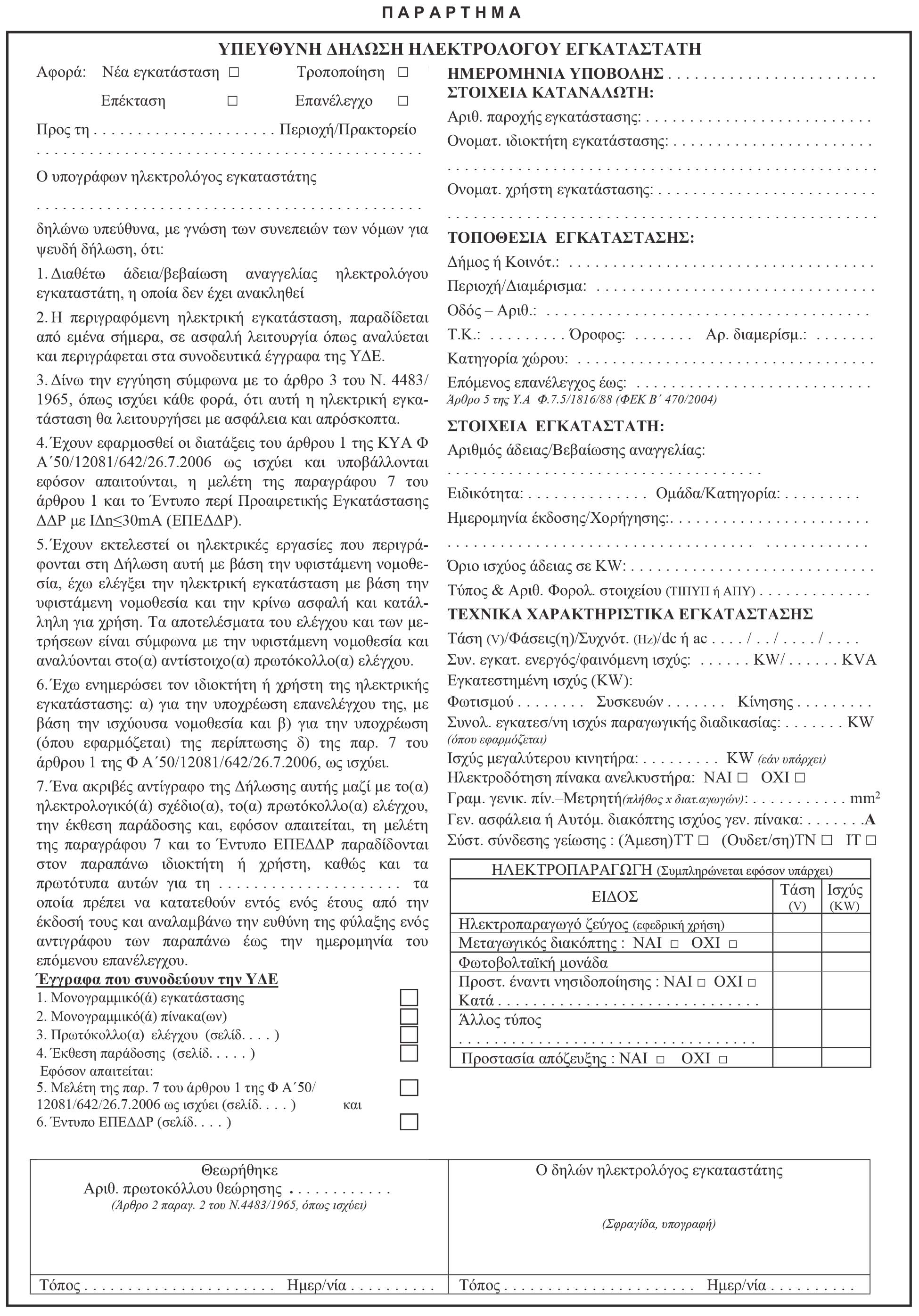 Έγγραφο υπεύθυνης δήλωσης ηλεκτρολόγου εγκαταστάτη.